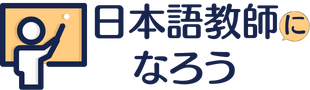 日本語教師になろう